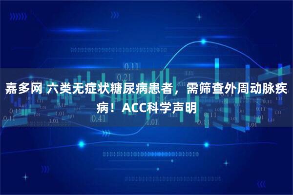 嘉多网 六类无症状糖尿病患者，需筛查外周动脉疾病！ACC科学声明