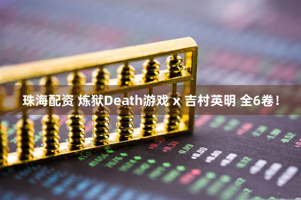珠海配资 炼狱Death游戏 x 吉村英明 全6卷！